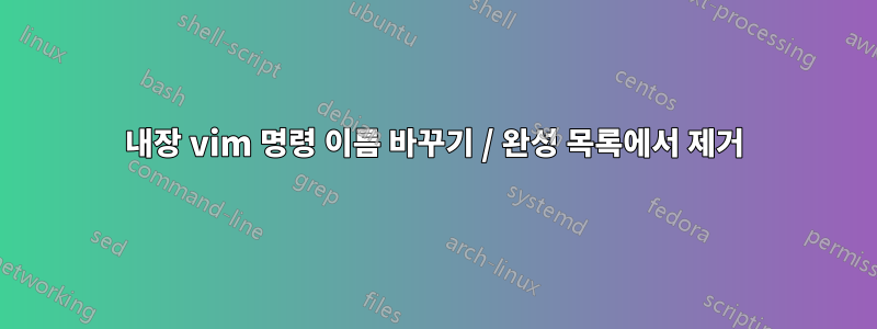 내장 vim 명령 이름 바꾸기 / 완성 목록에서 제거