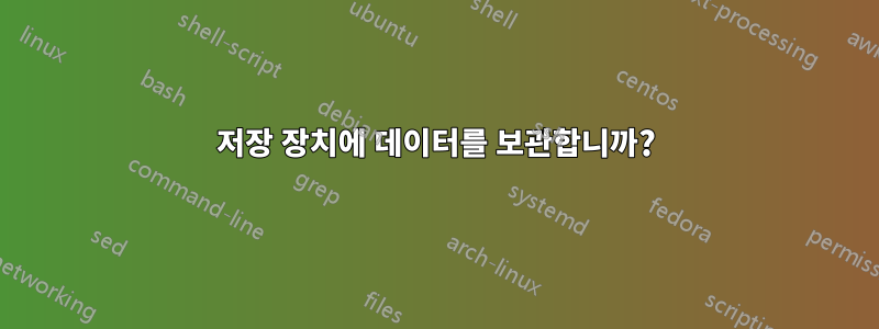 저장 장치에 데이터를 보관합니까?