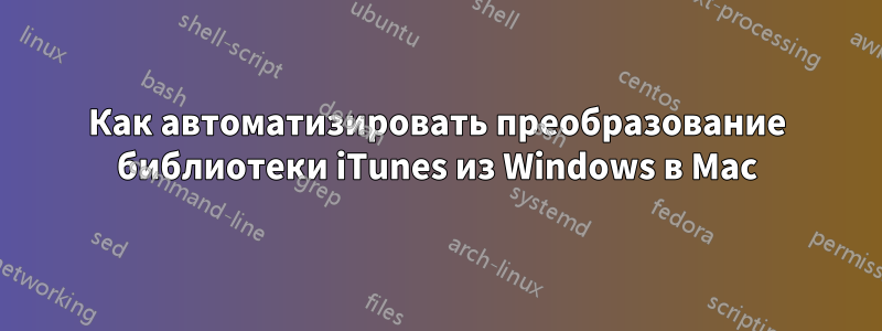 Как автоматизировать преобразование библиотеки iTunes из Windows в Mac