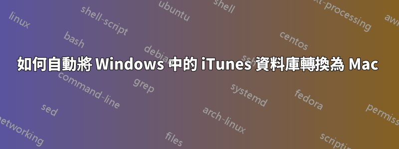 如何自動將 Windows 中的 iTunes 資料庫轉換為 Mac