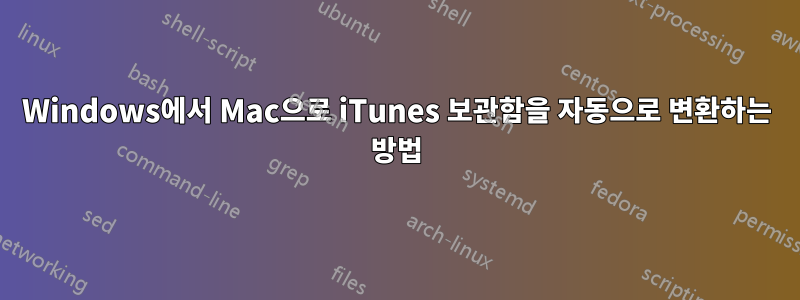 Windows에서 Mac으로 iTunes 보관함을 자동으로 변환하는 방법