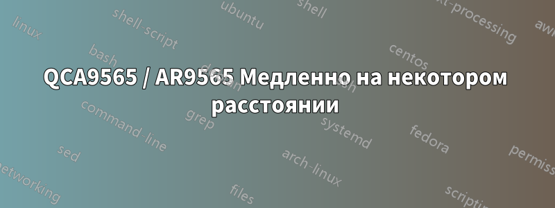 QCA9565 / AR9565 Медленно на некотором расстоянии