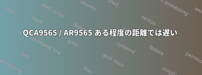 QCA9565 / AR9565 ある程度の距離では遅い