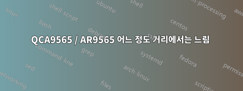 QCA9565 / AR9565 어느 정도 거리에서는 느림