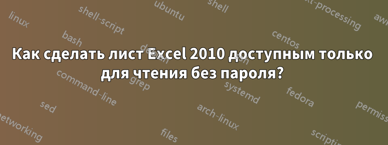 Как сделать лист Excel 2010 доступным только для чтения без пароля?