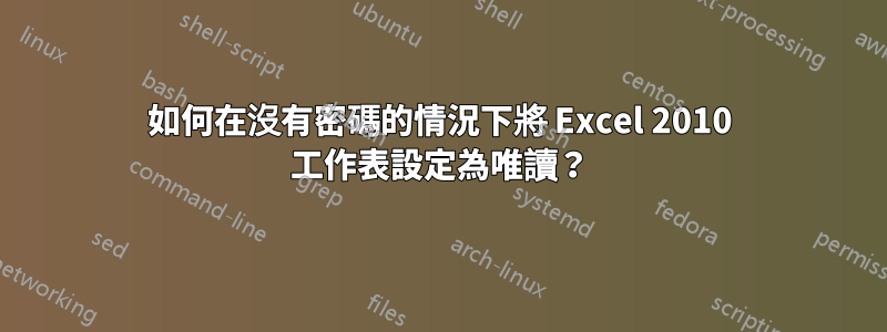 如何在沒有密碼的情況下將 Excel 2010 工作表設定為唯讀？