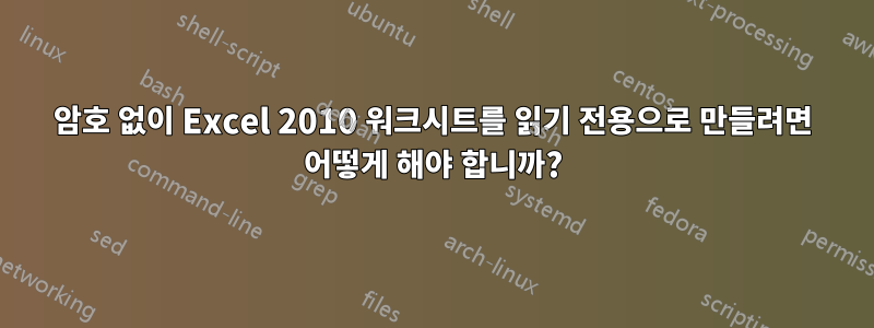 암호 없이 Excel 2010 워크시트를 읽기 전용으로 만들려면 어떻게 해야 합니까?