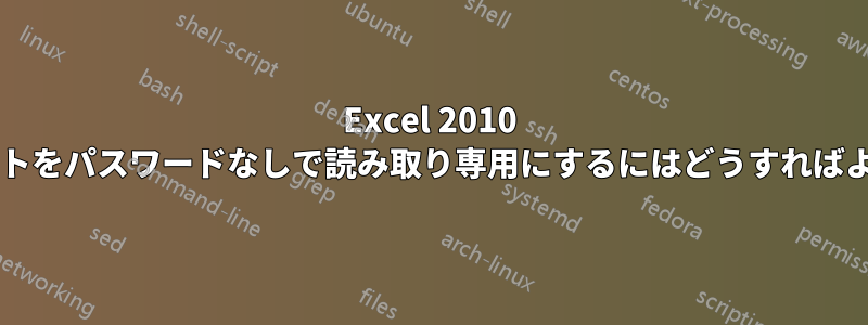 Excel 2010 ワークシートをパスワードなしで読み取り専用にするにはどうすればよいですか?