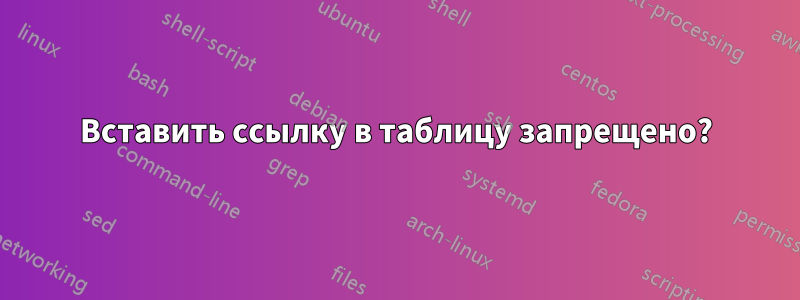 Вставить ссылку в таблицу запрещено?