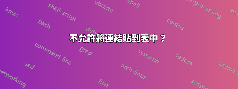 不允許將連結貼到表中？