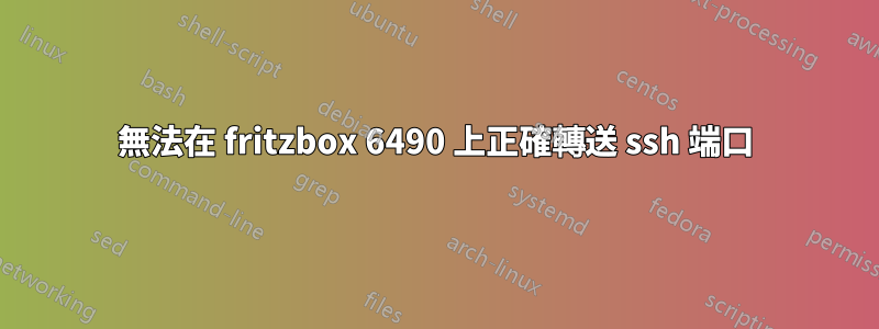 無法在 fritzbox 6490 上正確轉送 ssh 端口