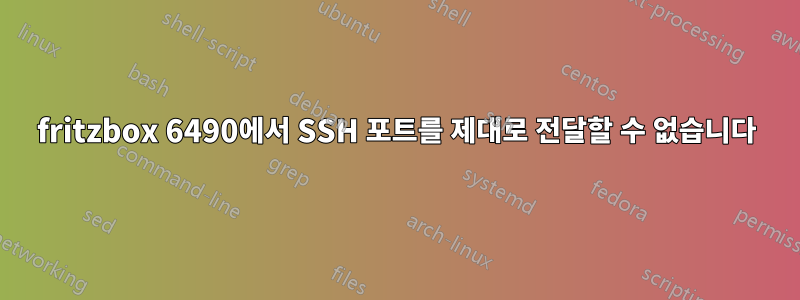 fritzbox 6490에서 SSH 포트를 제대로 전달할 수 없습니다