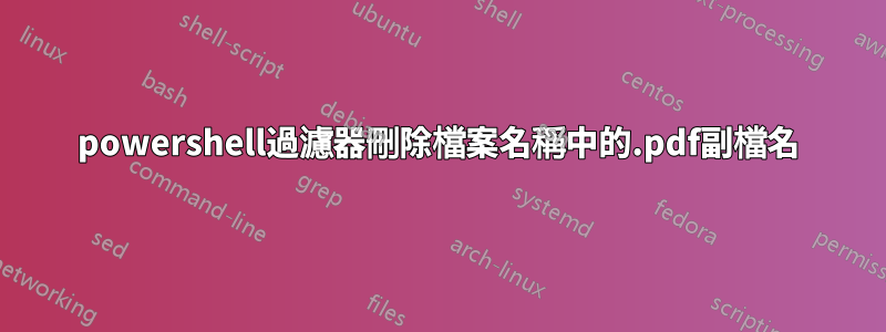 powershell過濾器刪除檔案名稱中的.pdf副檔名