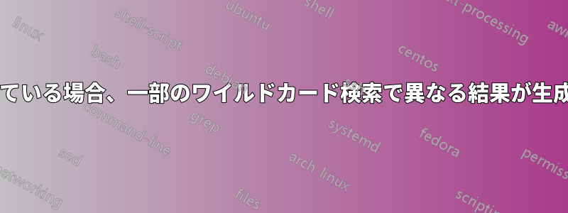 変更の追跡がオンになっている場合、一部のワイルドカード検索で異なる結果が生成される理由は何ですか?