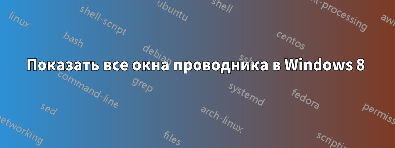 Показать все окна проводника в Windows 8