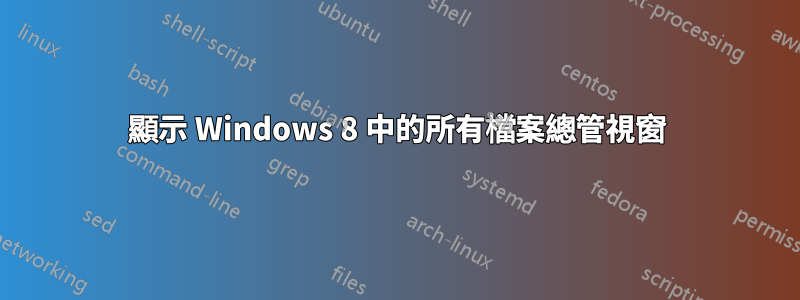 顯示 Windows 8 中的所有檔案總管視窗