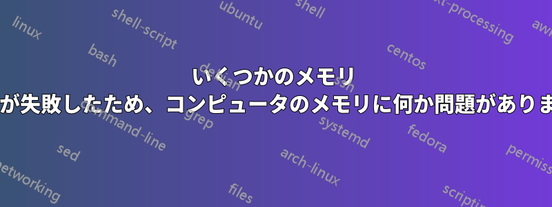 いくつかのメモリ テストが失敗したため、コンピュータのメモリに何か問題がありますか?