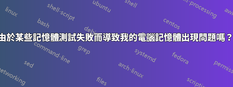 由於某些記憶體測試失敗而導致我的電腦記憶體出現問題嗎？