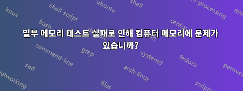 일부 메모리 테스트 실패로 인해 컴퓨터 메모리에 문제가 있습니까?