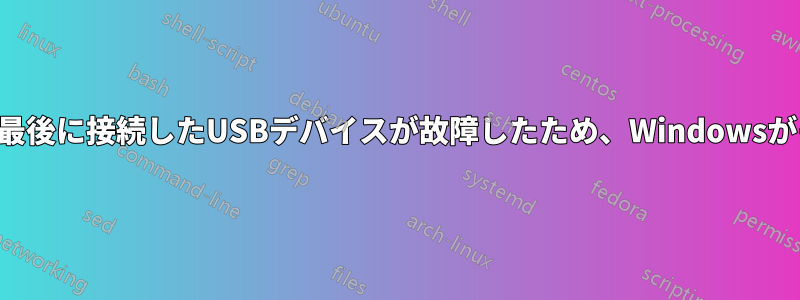 このコンピュータに最後に接続したUSBデバイスが故障したため、Windowsがそれを認識しません