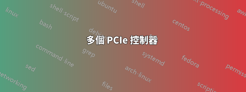 多個 PCIe 控制器