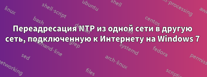 Переадресация NTP из одной сети в другую сеть, подключенную к Интернету на Windows 7