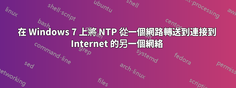 在 Windows 7 上將 NTP 從一個網路轉送到連接到 Internet 的另一個網絡