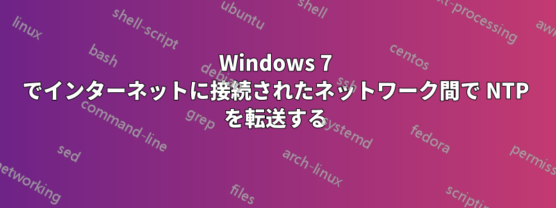 Windows 7 でインターネットに接続されたネットワーク間で NTP を転送する