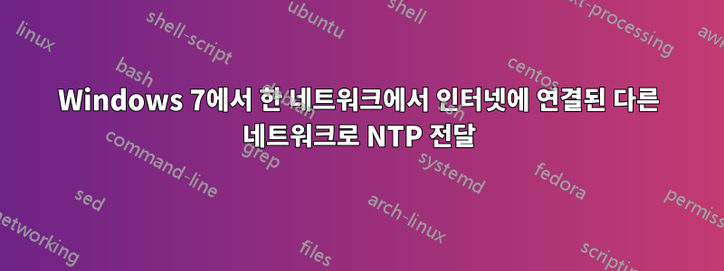 Windows 7에서 한 네트워크에서 인터넷에 연결된 다른 네트워크로 NTP 전달