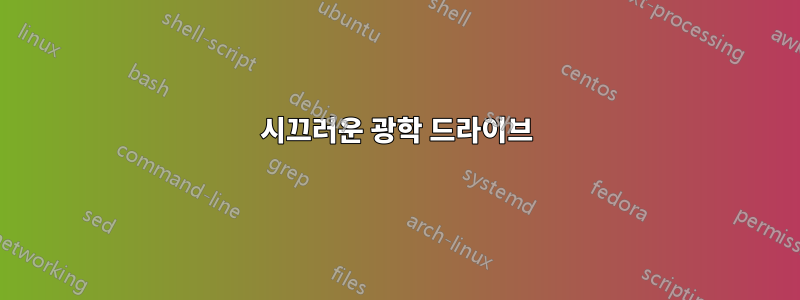 시끄러운 광학 드라이브