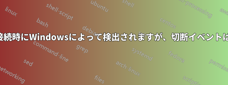 ヘッドフォンは接続時にWindowsによって検出されますが、切断イベントは検出されません