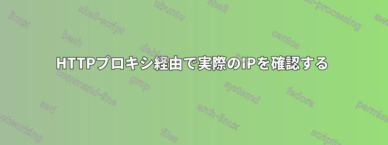 HTTPプロキシ経由で実際のIPを確認する