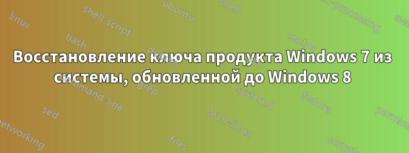 Восстановление ключа продукта Windows 7 из системы, обновленной до Windows 8