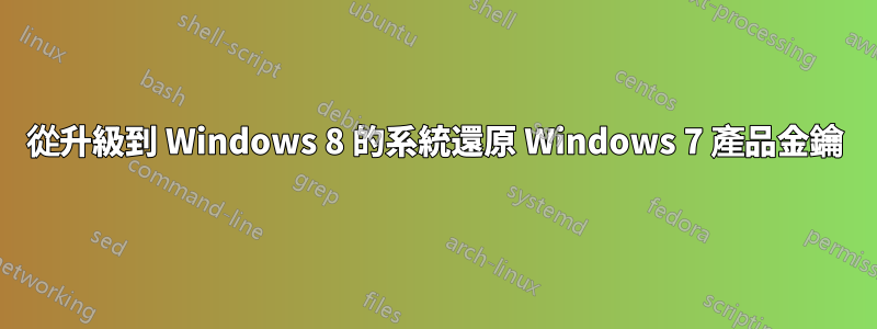 從升級到 Windows 8 的系統還原 Windows 7 產品金鑰