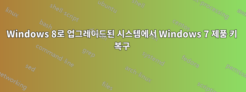 Windows 8로 업그레이드된 시스템에서 Windows 7 제품 키 복구