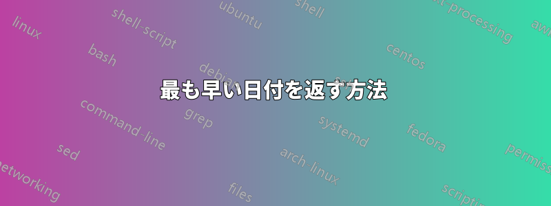 最も早い日付を返す方法