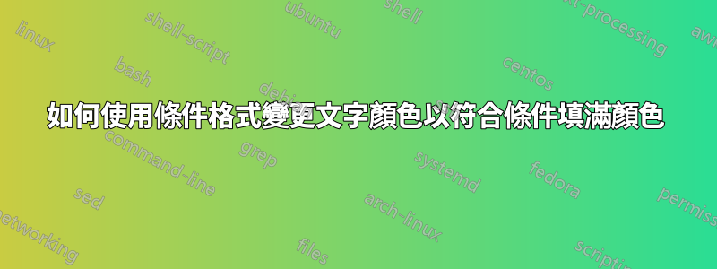 如何使用條件格式變更文字顏色以符合條件填滿顏色