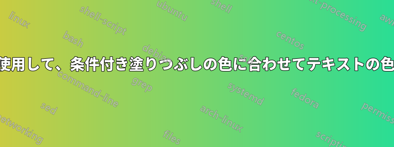 条件付き書式を使用して、条件付き塗りつぶしの色に合わせてテキストの色を変更する方法