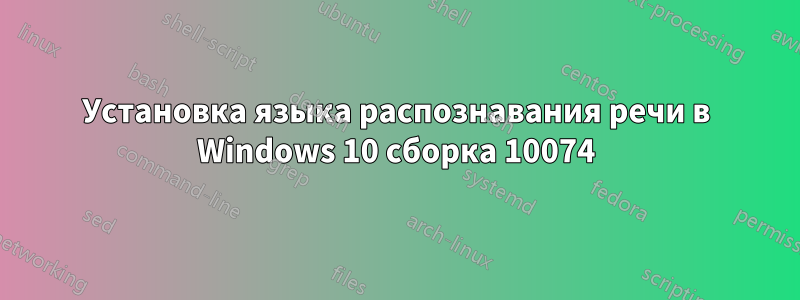 Установка языка распознавания речи в Windows 10 сборка 10074