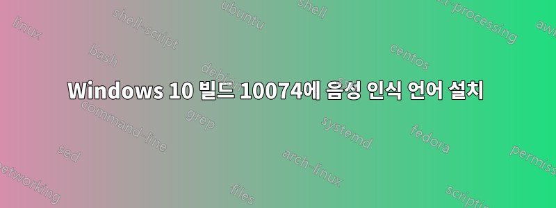 Windows 10 빌드 10074에 음성 인식 언어 설치