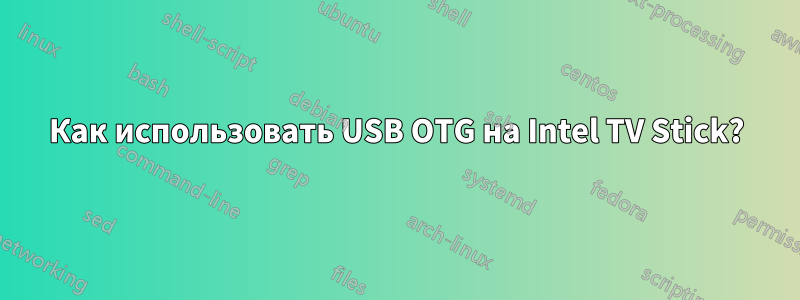 Как использовать USB OTG на Intel TV Stick?