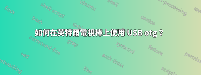 如何在英特爾電視棒上使用 USB otg？