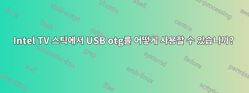 Intel TV 스틱에서 USB otg를 어떻게 사용할 수 있습니까?