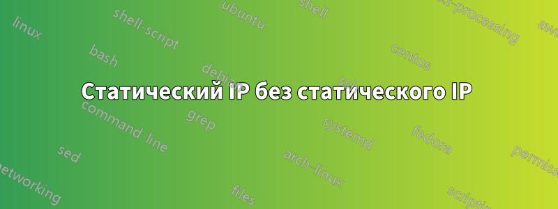 Статический IP без статического IP