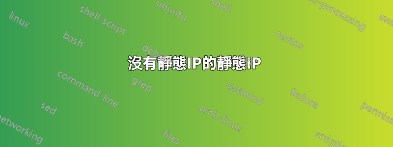 沒有靜態IP的靜態IP