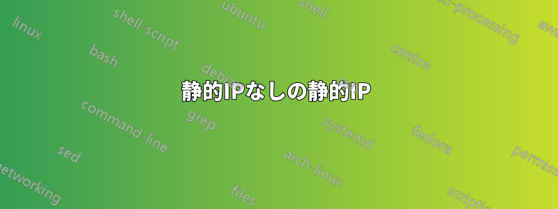 静的IPなしの静的IP