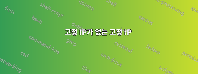 고정 IP가 없는 고정 IP