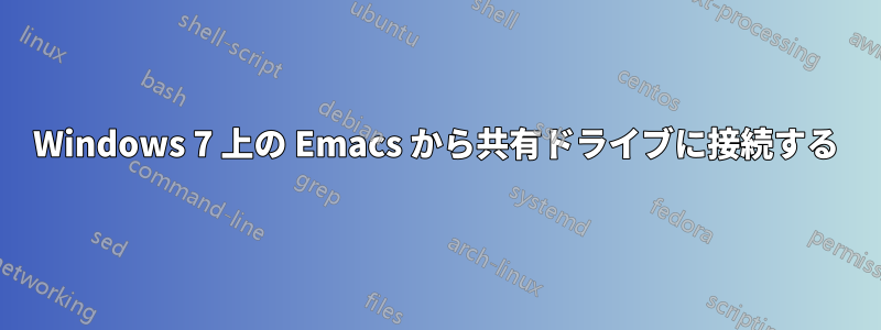 Windows 7 上の Emacs から共有ドライブに接続する