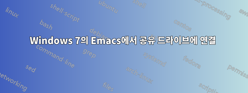 Windows 7의 Emacs에서 공유 드라이브에 연결