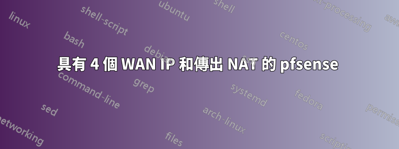 具有 4 個 WAN IP 和傳出 NAT 的 pfsense